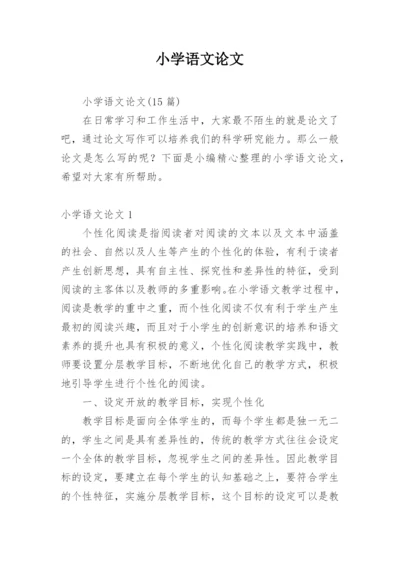 小学语文论文精编.docx