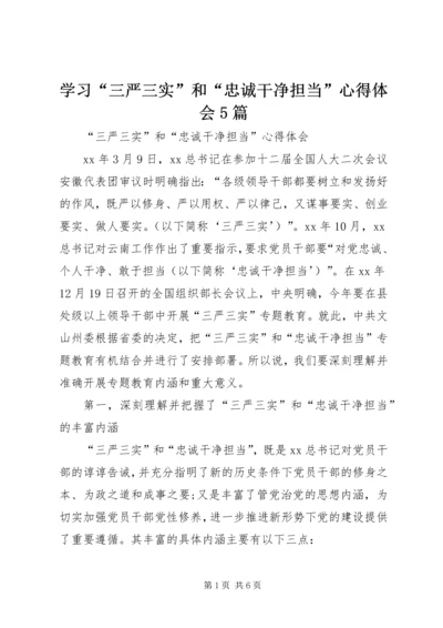 学习“三严三实”和“忠诚干净担当”心得体会5篇 (3).docx