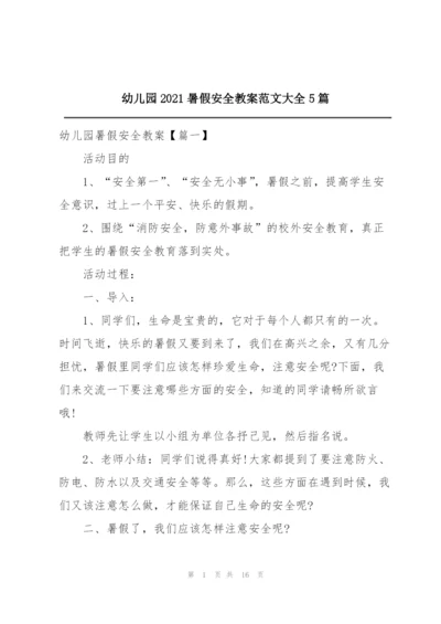 幼儿园2021暑假安全教案范文大全5篇.docx