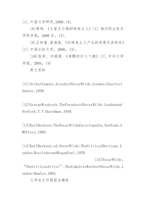 文学论文开题报告参考.docx