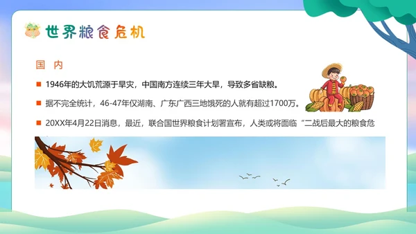 世界勤俭日节约粮食珍惜粮食爱惜粮食主题班会PPT世界粮食日
