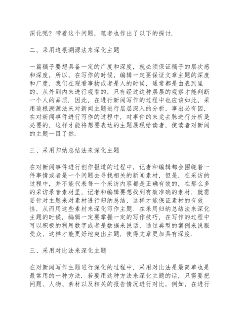 深化主题浅谈新闻写作如何深化主题.docx