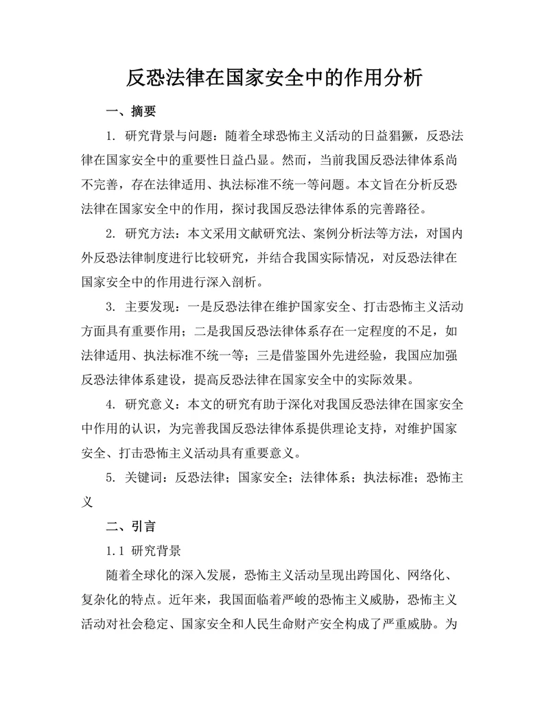 反恐法律在国家安全中的作用分析
