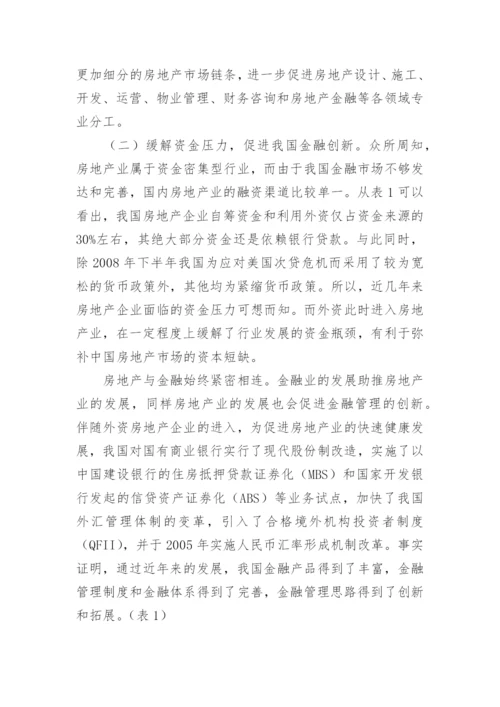 分析国际资金进入房地产市场的不同影响的论文.docx