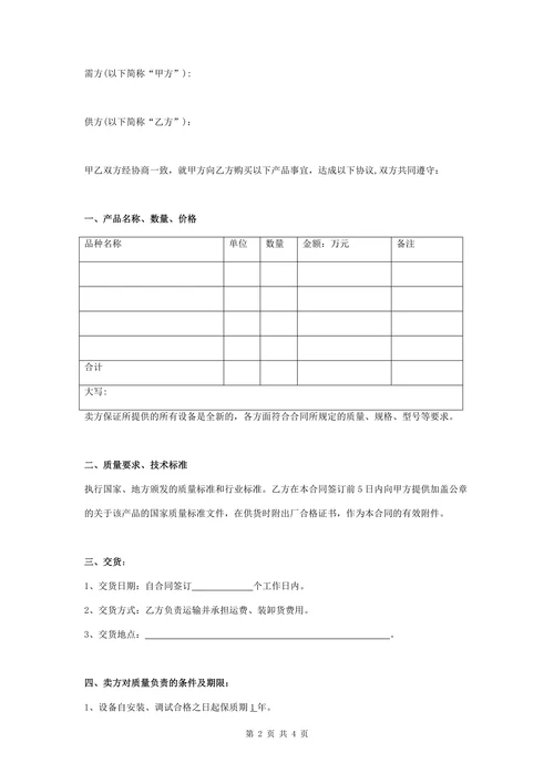 设备购销合同协议书范本