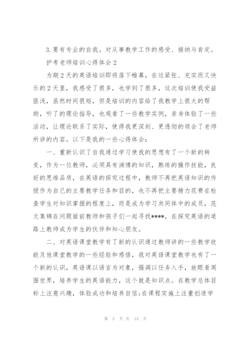 护考老师培训个人心得体会5篇.docx