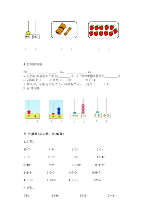 人教版数学一年级上册期末测试卷及完整答案（全优）.docx