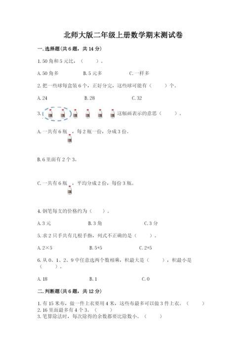北师大版二年级上册数学期末测试卷（含答案）.docx