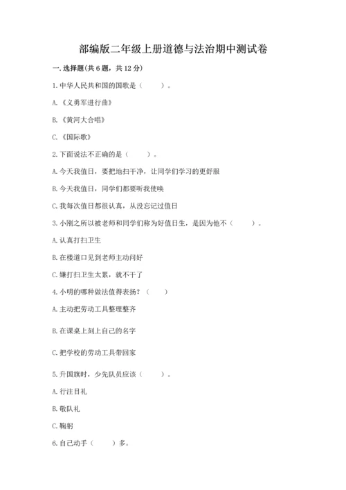 部编版二年级上册道德与法治期中测试卷附参考答案（能力提升）.docx