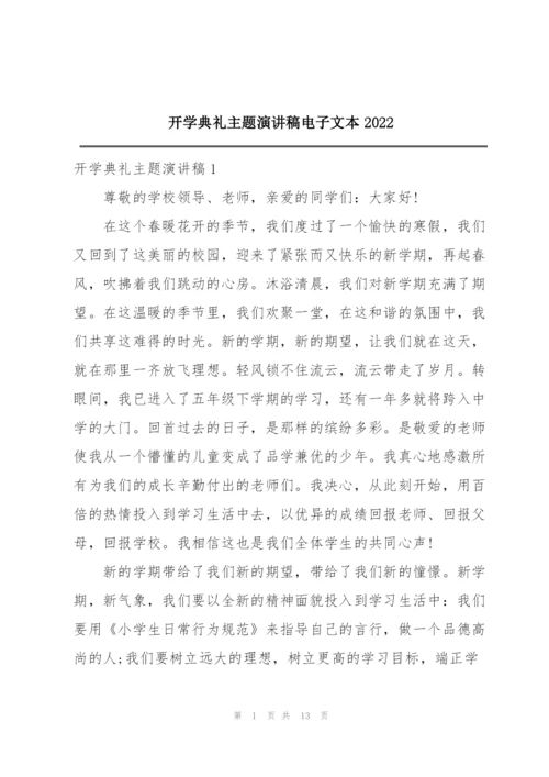 开学典礼主题演讲稿电子文本2022.docx