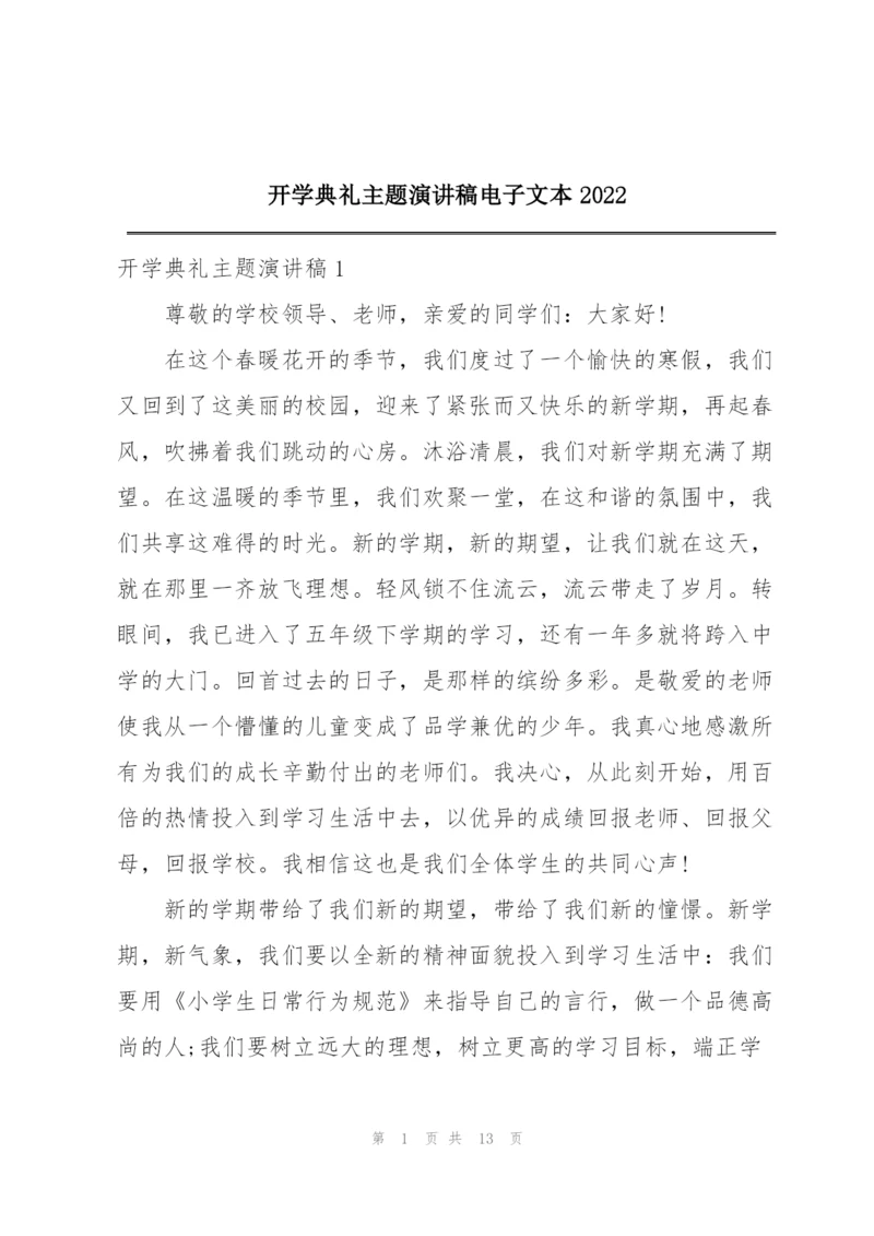 开学典礼主题演讲稿电子文本2022.docx