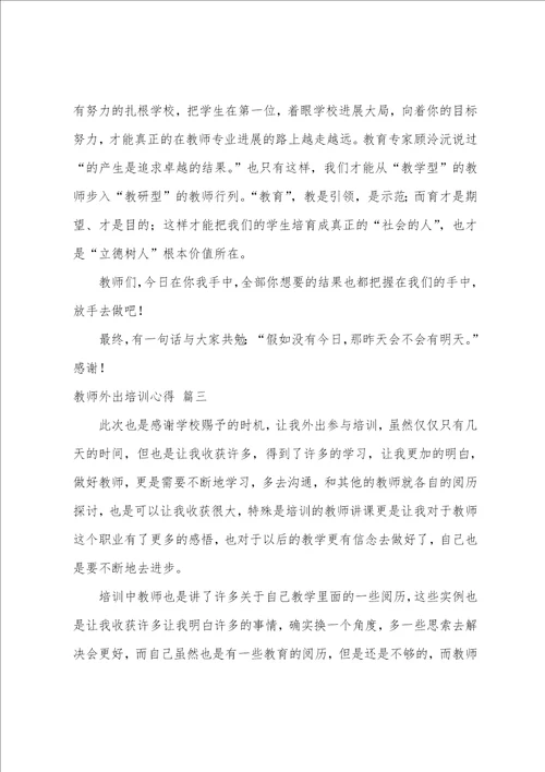 教师外出培训学习心得体会9篇