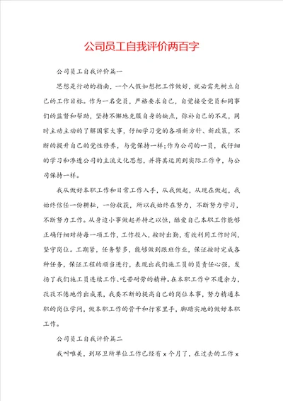 公司员工自我评价两百字