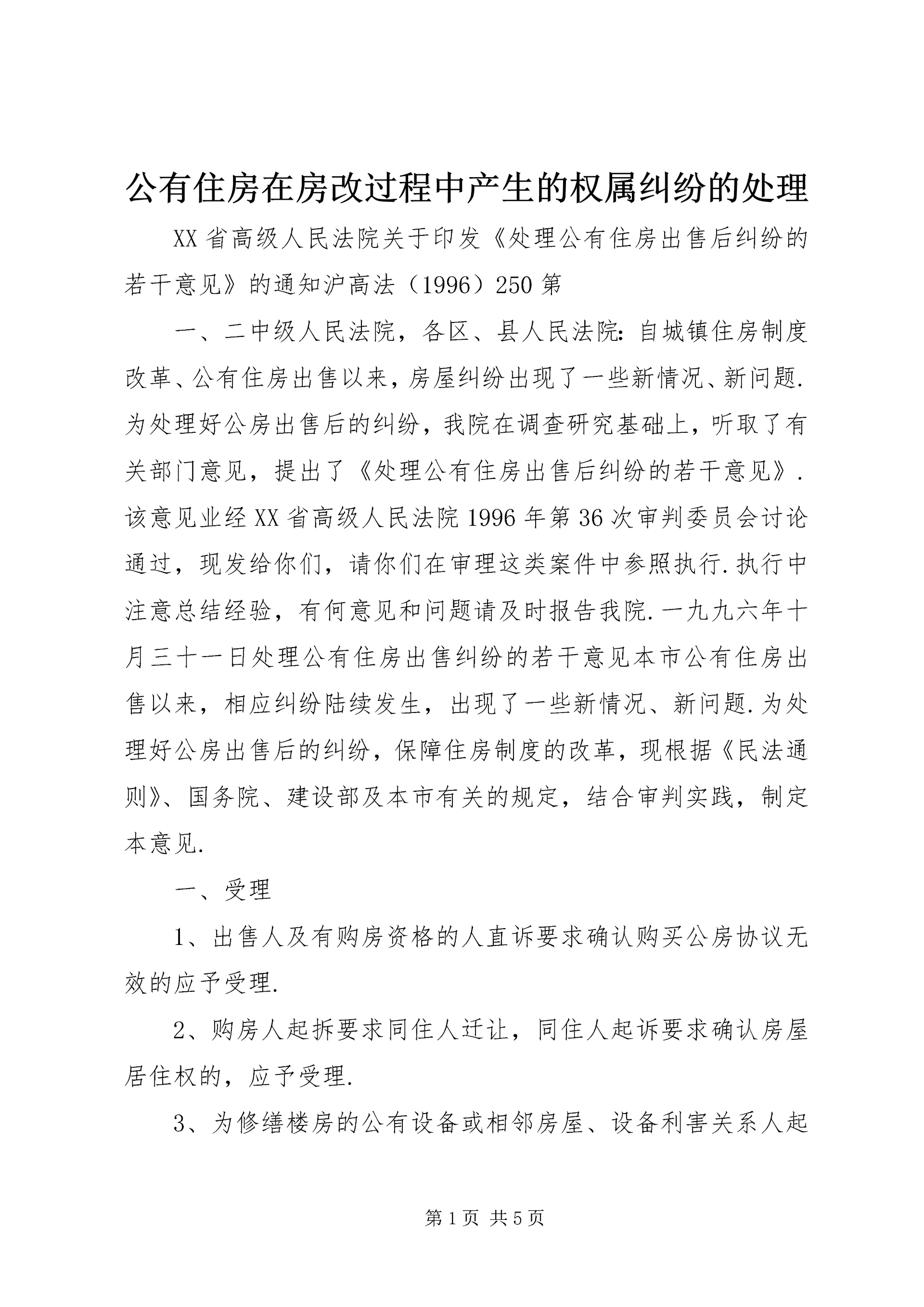 公有住房在房改过程中产生的权属纠纷的处理 (2).docx