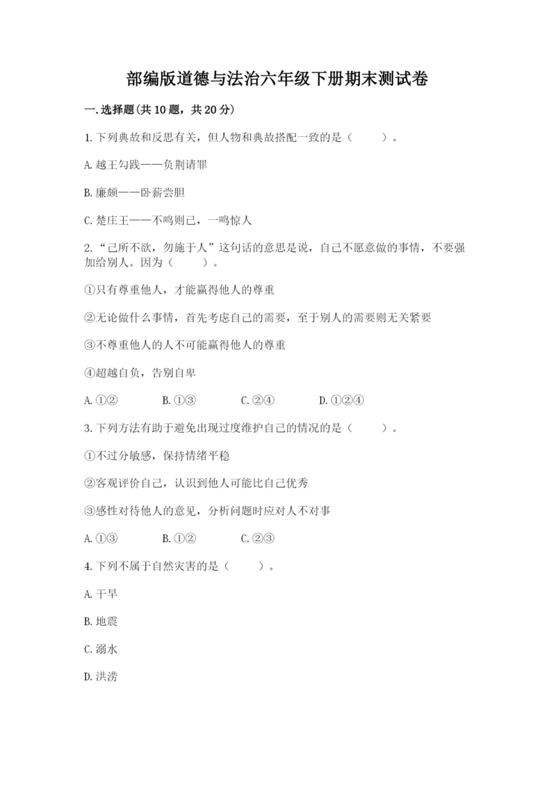 部编版道德与法治六年级下册期末测试卷含完整答案（夺冠）.docx