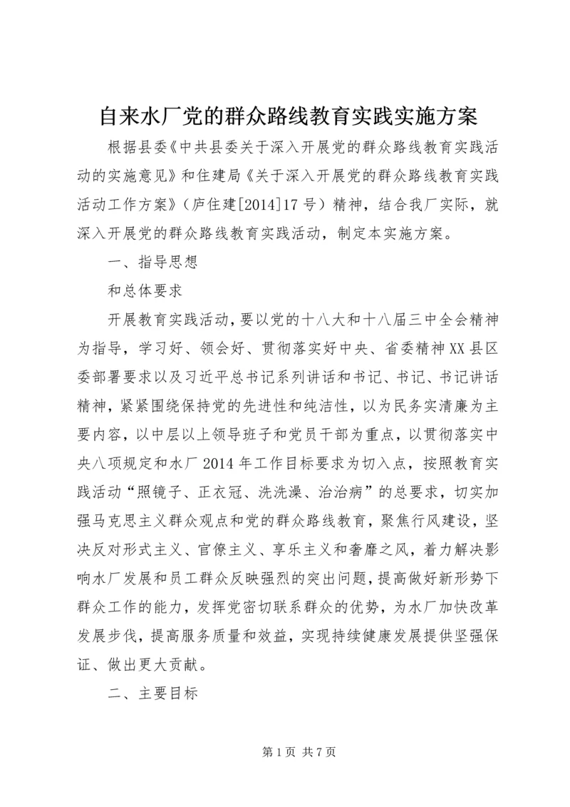 自来水厂党的群众路线教育实践实施方案.docx