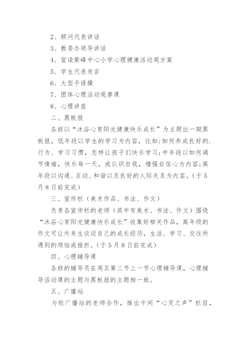 学校心理团体辅导方案.docx