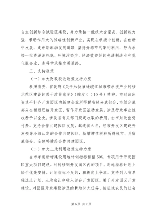 关于进一步加快开发园区发展全面承接产业转移的意见.docx