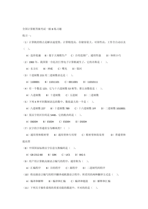 2023年全国计算机等级考试一级B练习题.docx