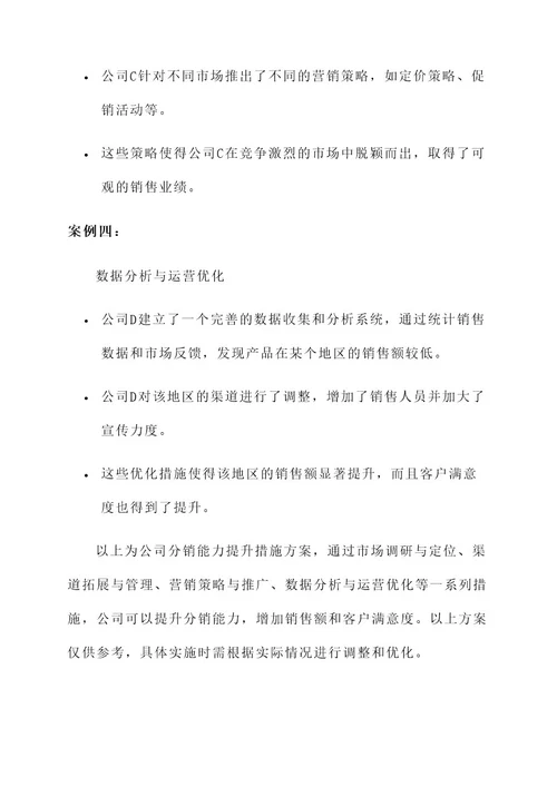 公司分销能力提升措施方案