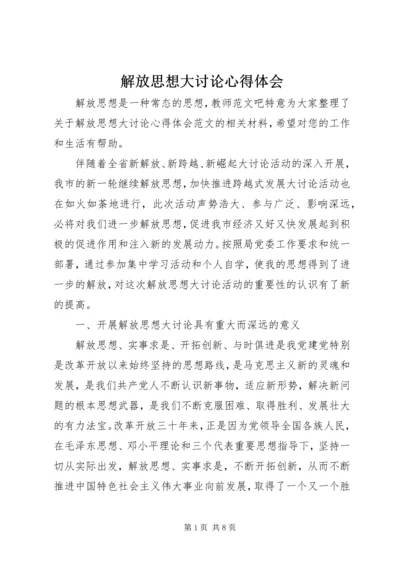 解放思想大讨论心得体会 (29).docx