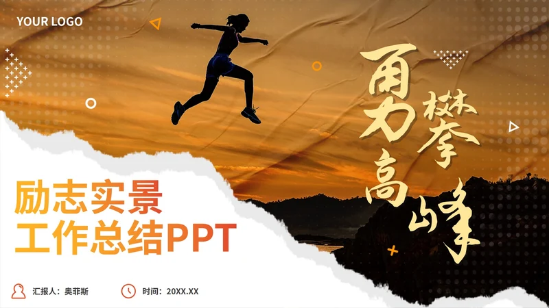 实景渐变励志工作总结PPT模板
