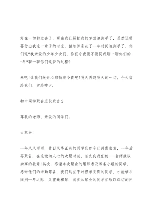 初中同学聚会班长发言五篇.docx