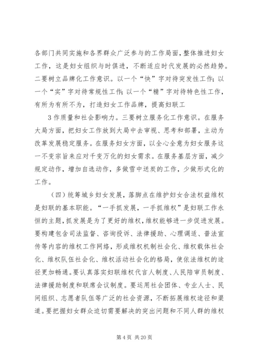 发挥妇联组织优势统筹城乡妇女发展.docx