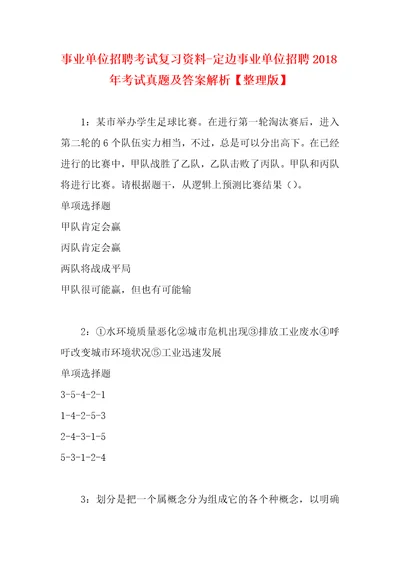 事业单位招聘考试复习资料定边事业单位招聘2018年考试真题及答案解析整理版