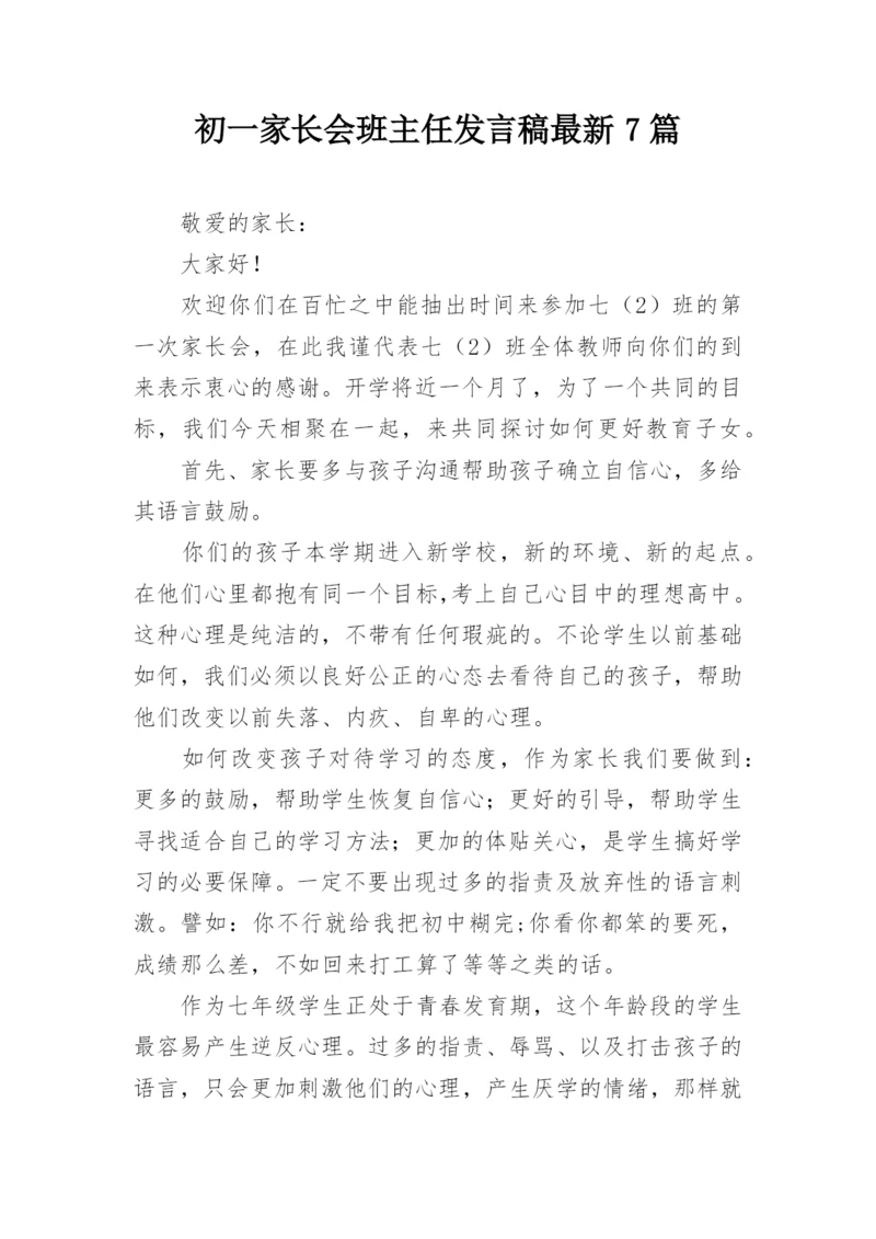 初一家长会班主任发言稿最新7篇.docx