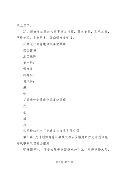 无计划停电停风事故处理安全措施 (3).docx