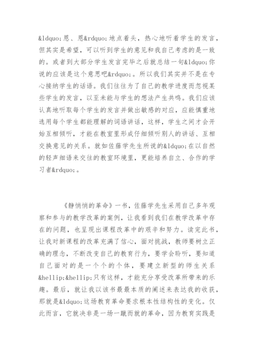 《静悄悄的革命》教师读后感_1.docx