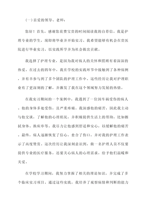 护理专业毕业实习自荐书