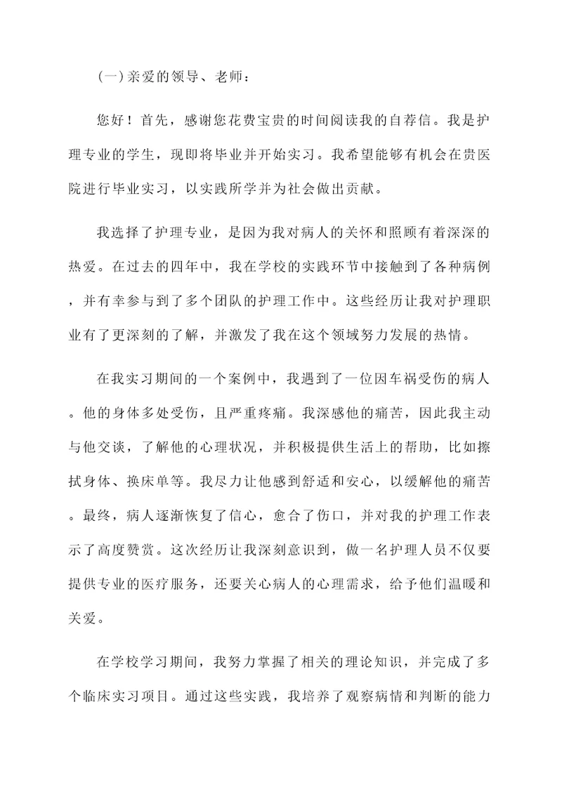 护理专业毕业实习自荐书