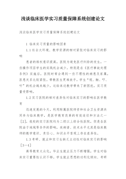 浅谈临床医学实习质量保障系统创建论文.docx