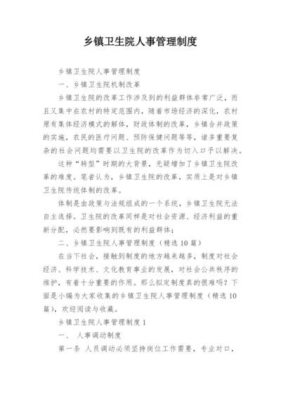 乡镇卫生院人事管理制度.docx