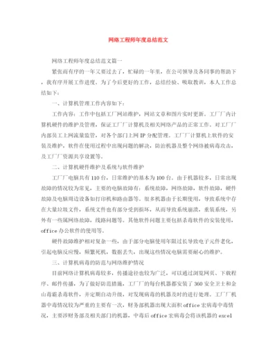 精编之网络工程师年度总结范文2.docx