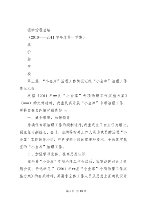学校治理辍学工作情况汇报5篇.docx