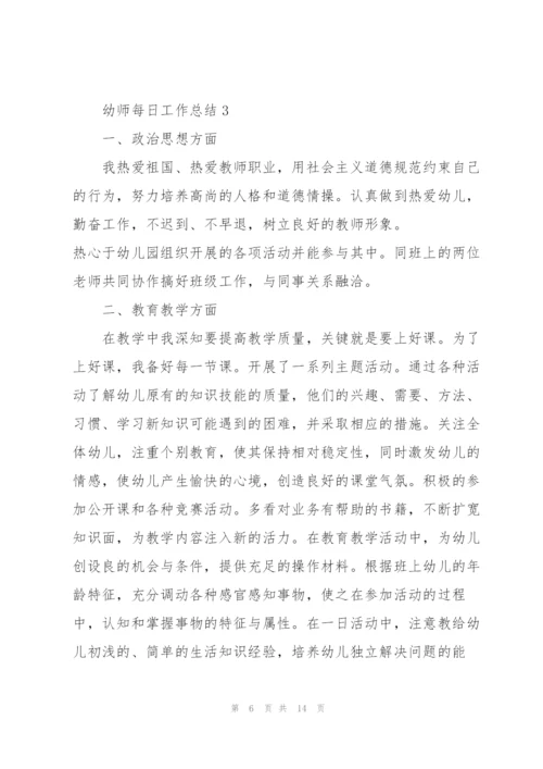 幼师每日工作总结5篇.docx