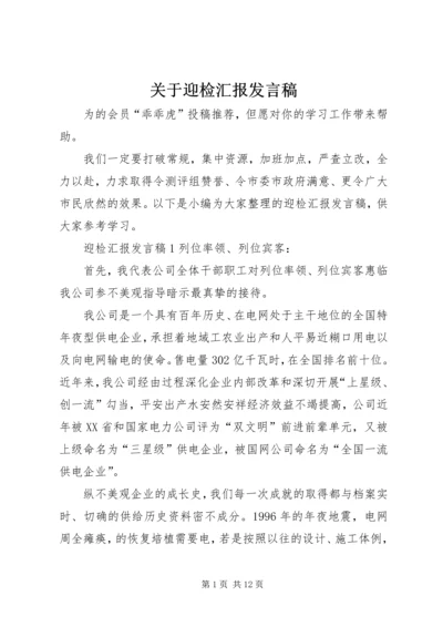 关于迎检汇报发言稿.docx