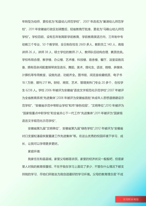 学前教育大学生职业规划书