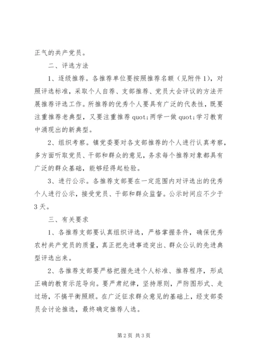 评选表彰优秀农村共产党员方案.docx