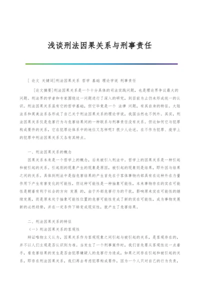 浅谈刑法因果关系与刑事责任.docx