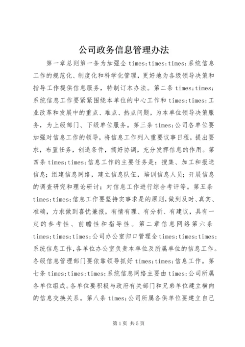 公司政务信息管理办法 (2).docx