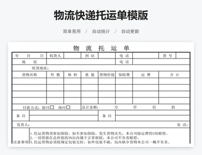 物流快递托运单模版