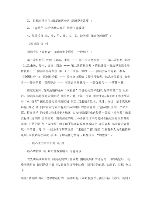 浅析商业地产招商工作要点概要
