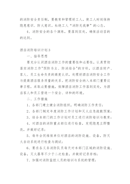 酒店消防培训计划.docx