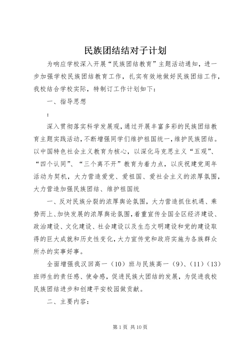 民族团结结对子计划.docx