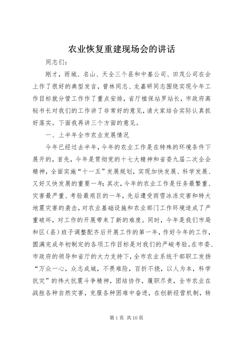 农业恢复重建现场会的讲话.docx