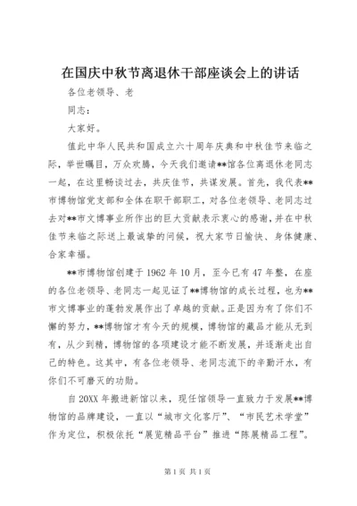 在国庆中秋节离退休干部座谈会上的讲话.docx